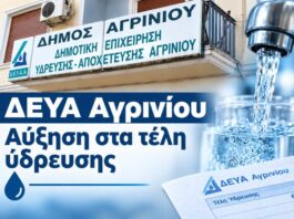 ΔΕΥΑ Αγρινίου: Αύξηση 10% το 2027 και πιθανόν η Αποκεντρωμένη να ζητήσει μεγαλύτερη