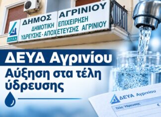 ΔΕΥΑ Αγρινίου: Αύξηση 10% το 2027 και πιθανόν η Αποκεντρωμένη να ζητήσει μεγαλύτερη