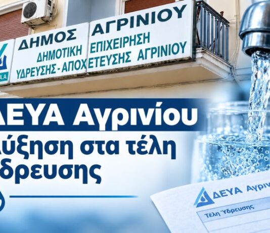 ΔΕΥΑ Αγρινίου: Αύξηση 10% το 2027 και πιθανόν η Αποκεντρωμένη να ζητήσει μεγαλύτερη
