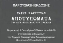 Παρουσιάζονται στο ΤΕΕ τα «Αποτυπώματα» του Χάρη Καφρίτσα