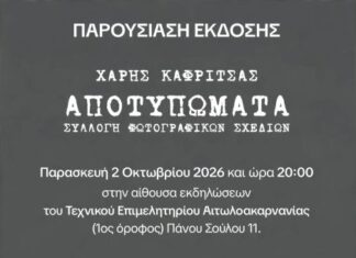 Παρουσιάζονται στο ΤΕΕ τα «Αποτυπώματα» του Χάρη Καφρίτσα