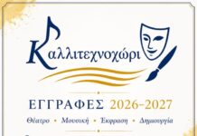 Οι εγγραφές συνεχίζονται στο Καλλιτεχνοχώρι