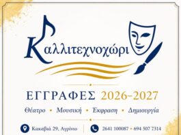 Οι εγγραφές συνεχίζονται στο Καλλιτεχνοχώρι