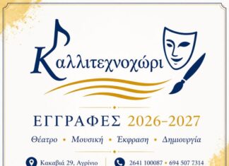 Οι εγγραφές συνεχίζονται στο Καλλιτεχνοχώρι