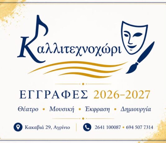 Οι εγγραφές συνεχίζονται στο Καλλιτεχνοχώρι