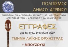 Δήμος Αγρινίου: Ξεκινούν οι εγγραφές στο τμήμα Λαϊκής Ορχήστρας
