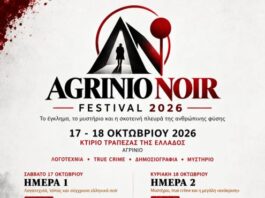 Agrinio Noir Festival: Ξεπέρασε τις προσδοκίες και απέδειξε ότι η περιφέρεια μπορεί να παράγει πολιτισμό