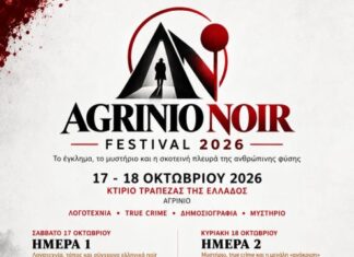 Έρχεται το Agrinio Noir Festival αφιερωμένο στην αστυνομική λογοτεχνία