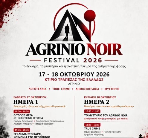 Agrinio Noir Festival: Ξεπέρασε τις προσδοκίες και απέδειξε ότι η περιφέρεια μπορεί να παράγει πολιτισμό