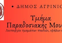 Δήμος Αγρινίου: Ξεκινούν τα Τμήματα Παραδοσιακής Μουσικής για παιδιά, εφήβους και ενήλικες