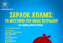ΔΗΠΕΘΕ Αγρινίου: «Σέρλοκ Χολμς: το μυστήριο του μπλε πετραδιού» στην παιδική σκηνή