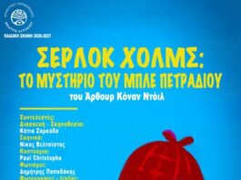 ΔΗΠΕΘΕ Αγρινίου: «Σέρλοκ Χολμς: το μυστήριο του μπλε πετραδιού» στην παιδική σκηνή