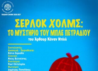 ΔΗΠΕΘΕ Αγρινίου: «Σέρλοκ Χολμς: το μυστήριο του μπλε πετραδιού» στην παιδική σκηνή