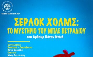 ΔΗΠΕΘΕ Αγρινίου: «Σέρλοκ Χολμς: το μυστήριο του μπλε πετραδιού» στην παιδική σκηνή