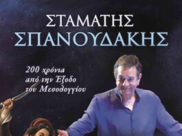 Συναυλία του Σταμάτη Σπανουδάκη για τη 200ή επέτειο της Εξόδου του Μεσολογγίου