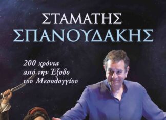 Ελαφρύ εγκεφαλικό υπέστη ο Σταμάτης Σπανουδάκης – Αναβάλλεται η συναυλία στο Μεσολόγγι