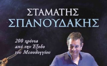 Συναυλία του Σταμάτη Σπανουδάκη για τη 200ή επέτειο της Εξόδου του Μεσολογγίου