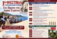 Η Αμφιλοχία υποδέχεται το 1ο Φεστιβάλ Παραδοσιακών Χορών «Στα Βήματα της Δόρα Στράτου»
