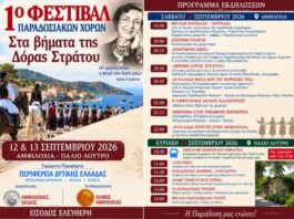 Η Αμφιλοχία υποδέχεται το 1ο Φεστιβάλ Παραδοσιακών Χορών «Στα Βήματα της Δόρα Στράτου»