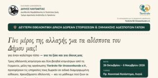 Συνεχίζεται η οργανωμένη φροντίδα για τις αδέσποτες γάτες στο Δήμο Ναυπακτίας