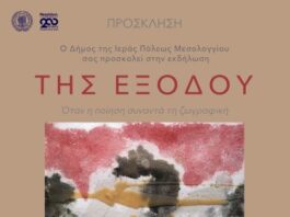 «Της Εξόδου»: Όταν η ποίηση συναντά τη ζωγραφική στο Μεσολόγγι