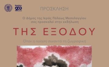 «Της Εξόδου»: Όταν η ποίηση συναντά τη ζωγραφική στο Μεσολόγγι