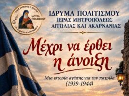 Θεατρική παράσταση αφιερωμένη στην 28η Οκτωβρίου από το Ίδρυμα Πολιτισμού της Μητρόπολης