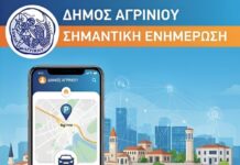 Δήμος Αγρινίου: Νέα έκδοση της της εφαρμογής «Agrinio Smart City»