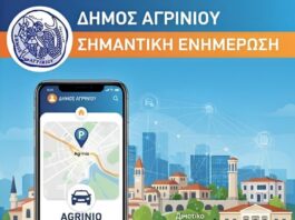 Δήμος Αγρινίου: Νέα έκδοση της της εφαρμογής «Agrinio Smart City»
