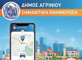 Δήμος Αγρινίου: Νέα έκδοση της της εφαρμογής «Agrinio Smart City»