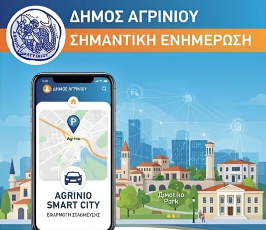 Δήμος Αγρινίου: Νέα έκδοση της της εφαρμογής «Agrinio Smart City»