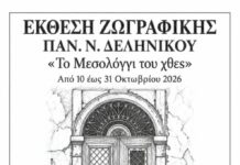 «Το Μεσολόγγι του χθες» – Έκθεση ζωγραφικής του Παν. Ν. Δεληνίκου στη «Διέξοδο»
