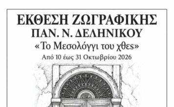 «Το Μεσολόγγι του χθες» – Έκθεση ζωγραφικής του Παν. Ν. Δεληνίκου στη «Διέξοδο»