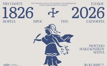 Έκθεση της «Διεξόδου» στο Μουσείο Μακεδονικού Αγώνα
