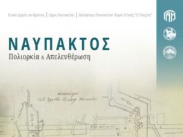 «Πολιορκία και Απελευθέρωση»: Έκθεση αρχειακού υλικού στη Ναύπακτο