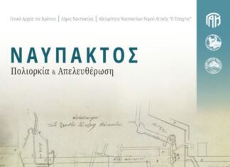 «Πολιορκία και Απελευθέρωση»: Έκθεση αρχειακού υλικού στη Ναύπακτο