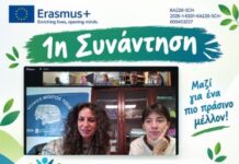 Εργαστηριακό Κέντρο Αγρινίου: Πρώτη διαδικτυακή συνάντηση για το πρόγραμμα LEARN4SUSTAIN – Erasmus+