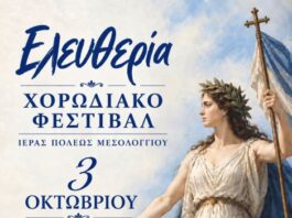 Χορωδιακό Φεστιβάλ «Ελευθερία» στο Μεσολόγγι