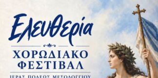 Χορωδιακό Φεστιβάλ «Ελευθερία» στο Μεσολόγγι