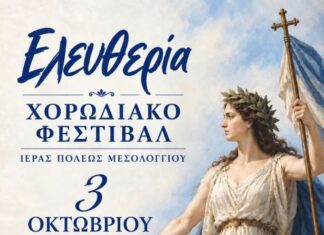 Χορωδιακό Φεστιβάλ «Ελευθερία» στο Μεσολόγγι