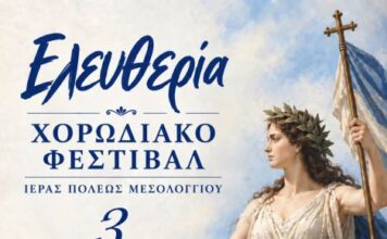 Χορωδιακό Φεστιβάλ «Ελευθερία» στο Μεσολόγγι