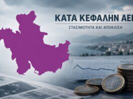 Στο 45,3% του ευρωπαϊκού μέσου όρου το κατά κεφαλήν ΑΕΠ η Αιτωλοακαρνανία