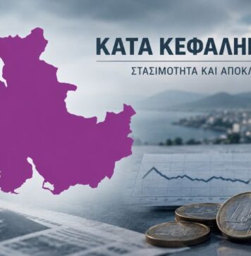 Στο 45,3% του ευρωπαϊκού μέσου όρου το κατά κεφαλήν ΑΕΠ η Αιτωλοακαρνανία