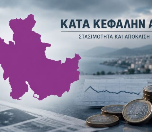 Στο 45,3% του ευρωπαϊκού μέσου όρου το κατά κεφαλήν ΑΕΠ η Αιτωλοακαρνανία