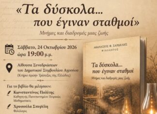 Στο Αγρίνιο η παρουσίαση του βιβλίου «Τα δύσκολα… που έγιναν σταθμοί» του Αθανάσιου Σαρδέλη
