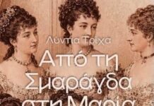 Παρουσιάζεται στο Μεσολόγγι το βιβλίο «Οι γυναίκες στη ζωή του Χαρίλαου Τρικούπη»
