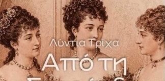 Παρουσιάζεται στο Μεσολόγγι το βιβλίο «Οι γυναίκες στη ζωή του Χαρίλαου Τρικούπη»