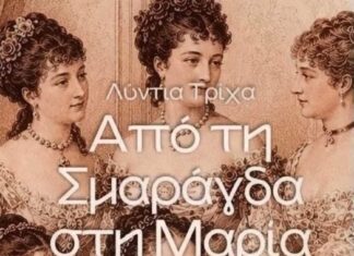 Παρουσιάζεται στο Μεσολόγγι το βιβλίο «Οι γυναίκες στη ζωή του Χαρίλαου Τρικούπη»