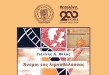 Παρουσίαση του μυθιστορήματος «Άνεμοι της Λιμνοθάλασσας» στο Μεσολόγγι