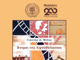 Παρουσίαση του μυθιστορήματος «Άνεμοι της Λιμνοθάλασσας» στο Μεσολόγγι